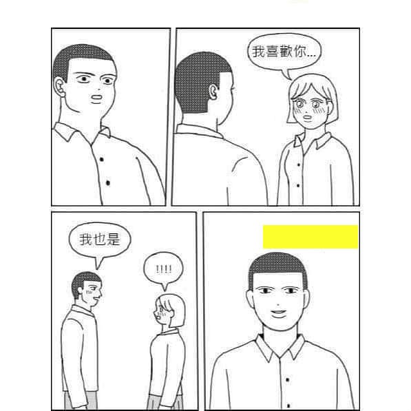 女孩跟我告白，我回...我也是...