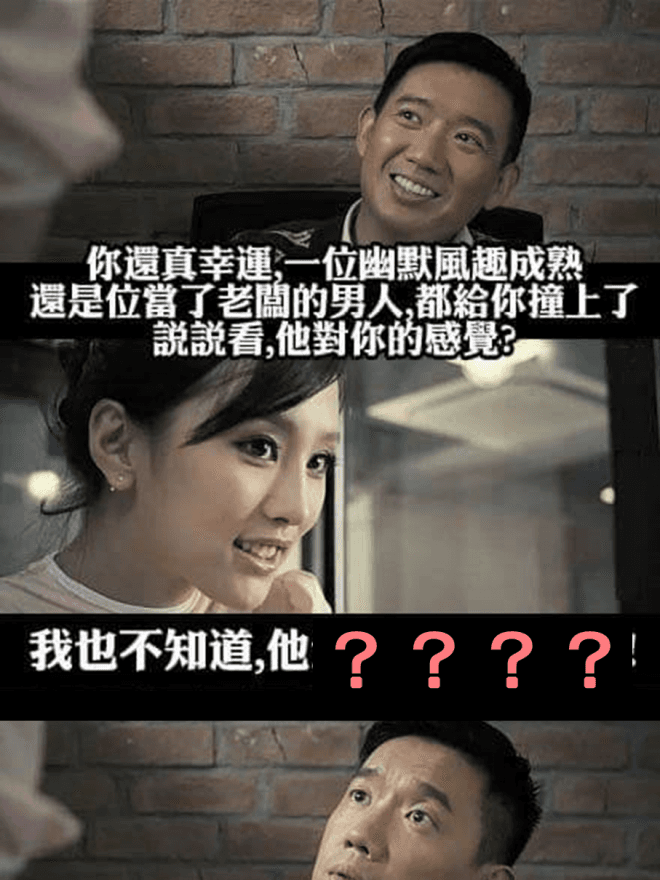 你真幸運遇到一位幽默風趣已經當老闆的男人ＸＤ