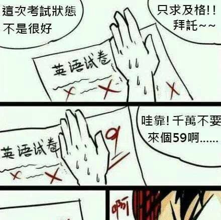 真的只求及格就很好了QAQ