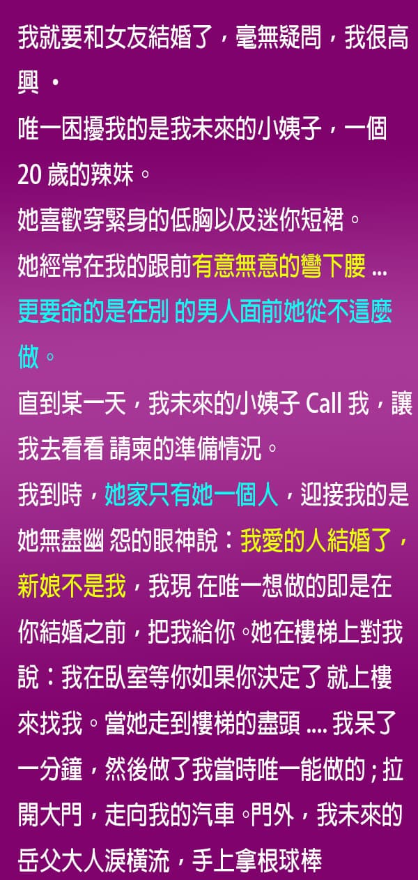 未來小姨子總是勾引我....差點要了我的命！