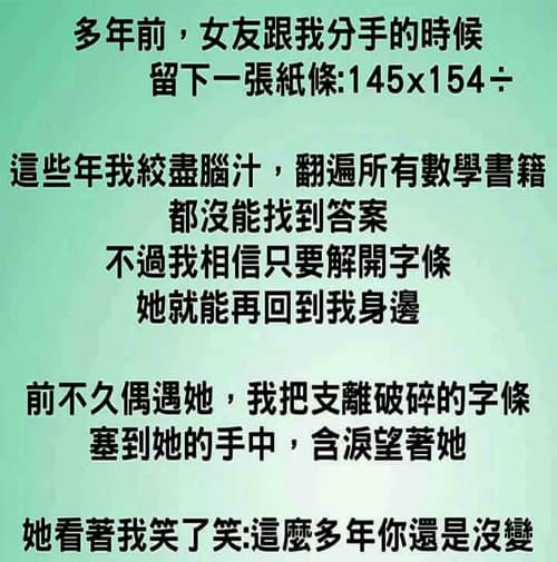 經過我多年的研究，終於發現了女友當年留下的便條