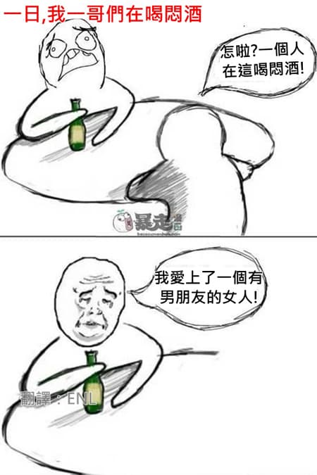 哥們愛上有男朋友的女人....