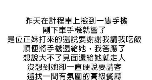 把手機還給正妹，沒想到正妹是高手，還出招要請客吃飯，結局竟是....