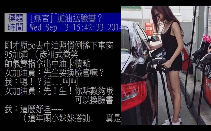 去加油站被正妹搭訕，想換臉書，結果卻讓原PO很無言....