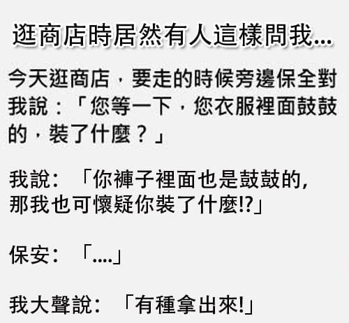 太生氣了，直吼保安「有種掏出來看看啊」！！