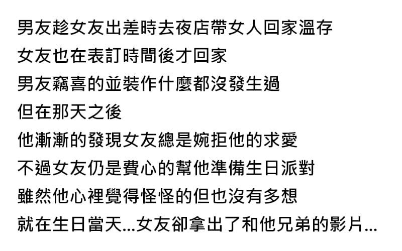 趁女友出差帶妹回家溫存！生日聚會上卻慘收「驚喜大禮」…好尷尬啊！