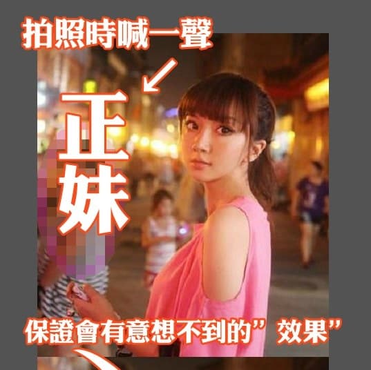 我拍照時大叫正妹...居然有這個效果！
