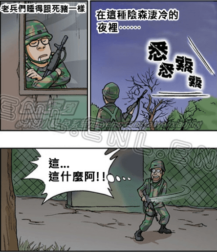 當兵站哨比女鬼出沒更可怕的事