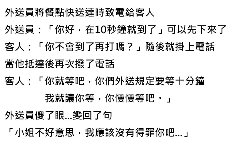 外送員送餐卻被罰站10分，隔天卻接到客訴電話...真相讓人超傻眼！