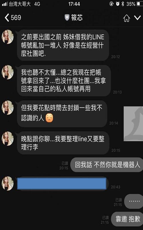 以為正妹是詐騙集團，直接被正妹回懟直接閉嘴...