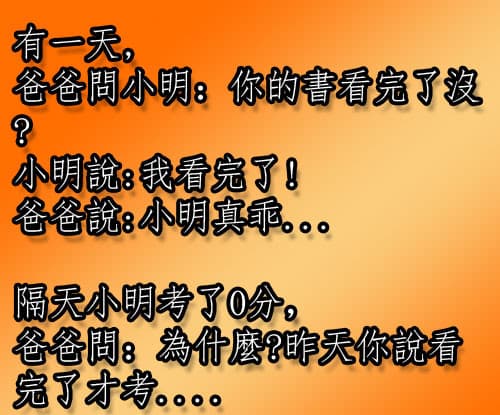 書到底看完了沒有，小明「我看完了！」，老爸不懂為甚麼還是考砸了．．．
