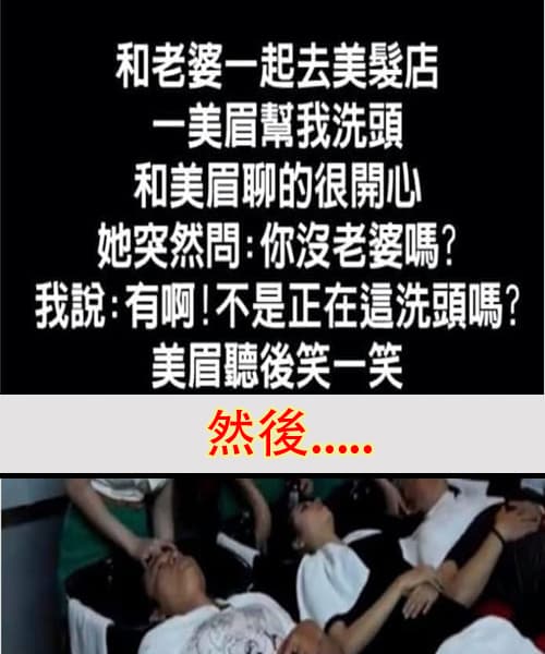 和老婆到洗髮店洗個頭，結果洗髮的都是女生...