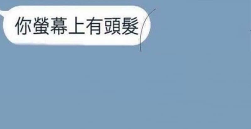 她把「你螢幕上有頭髮」這張圖傳給爸爸，沒想到爸爸下一秒的動作把網友都嚇呆了：好狂！