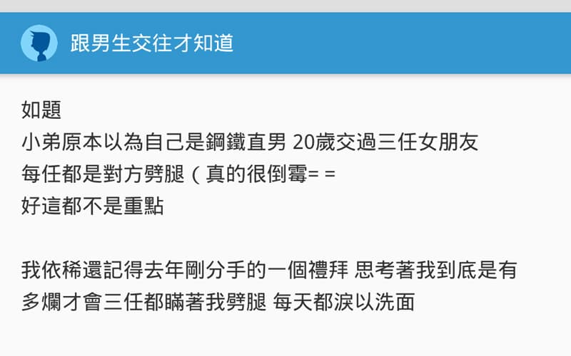 鋼鐵直男被三任女友劈腿，沒想到最後有個浪漫的愛情故事！！