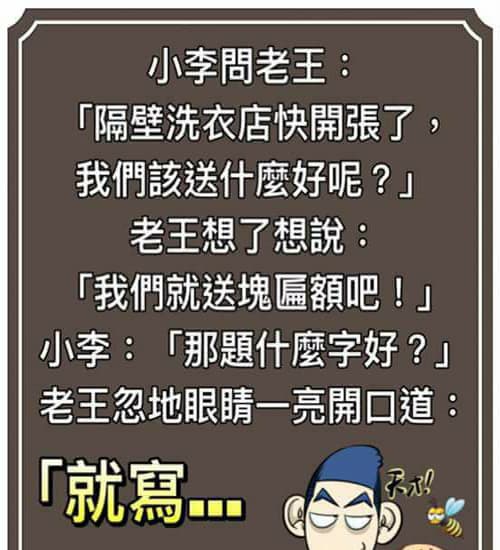 隔壁開新店老王居然送他這四個字....