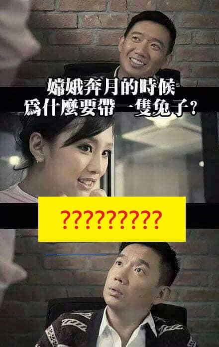 原來嫦娥奔月帶一隻兔子的真正原因是這個....