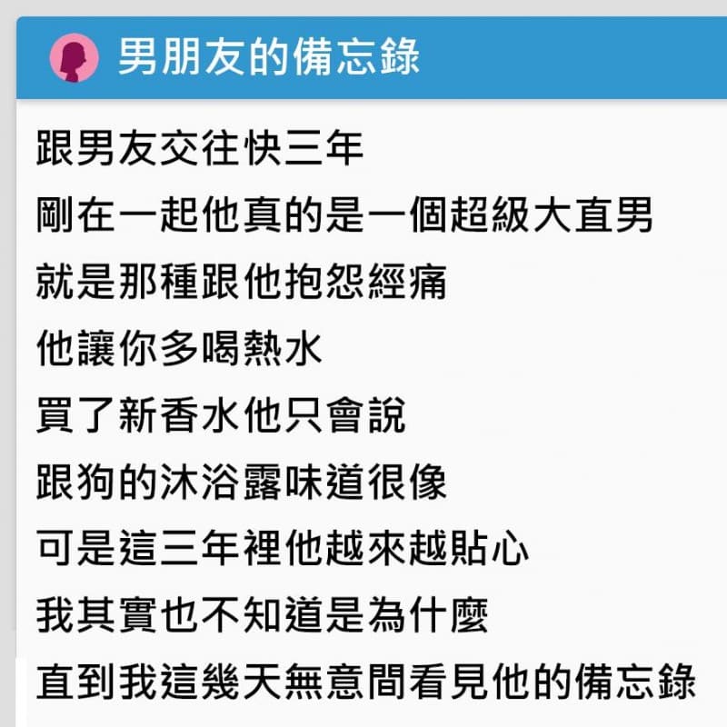 無意間翻到「男友手機備忘錄」她看完直接大哭！網羨慕慘：第一次被閃得這麼心甘情願