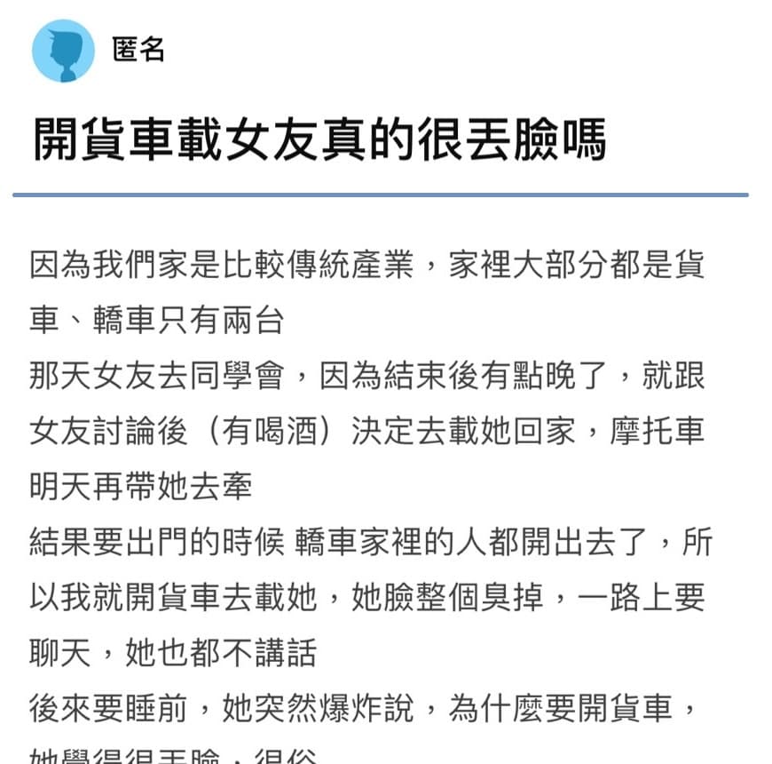 開貨車戴女友很丟臉嗎？