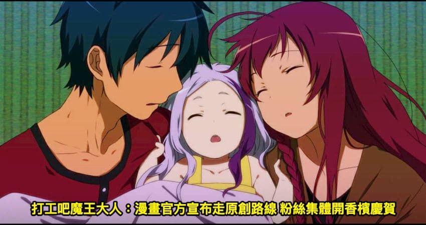 打工吧魔王大人：漫畫官方宣布走原創路線 粉絲集體開香檳慶賀