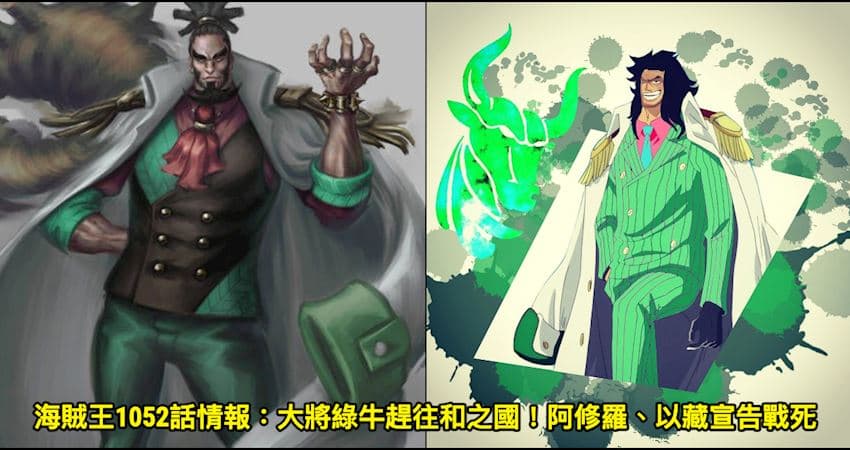 海賊王1052話情報：大將綠牛趕往和之國！阿修羅、以藏宣告戰死
