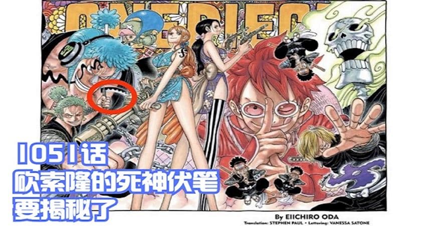 海賊王1051話，大和上船被證實，砍索隆的死神揭秘了