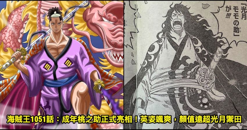 海賊王1051話:成年桃之助正式亮相!英姿颯爽,顏值遠超光月禦田