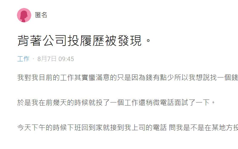 背著公司投履歷，中午去面試的時候被老闆發現了....