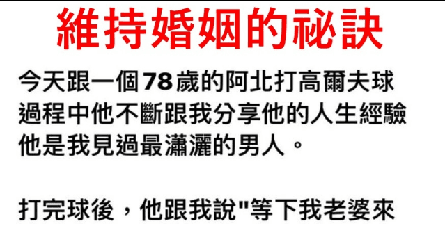 維持婚姻的祕訣