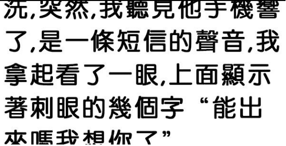 發現老公和王總的祕密…