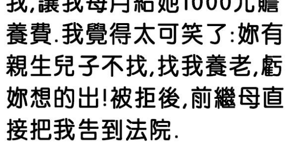 繼母的做法讓我徹底傻眼！