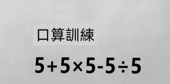 要求不藉助外力，只能口算「心算」，10人有9人都算錯