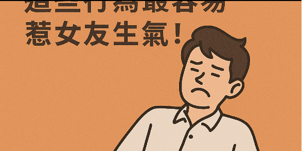 雷男友星座TOP5：這些行為最容易惹女友生氣！
