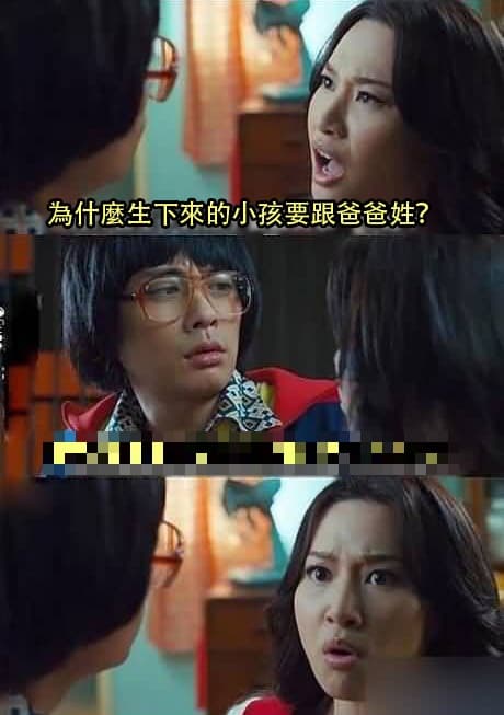 憑什麼都跟爸爸姓...因為...
