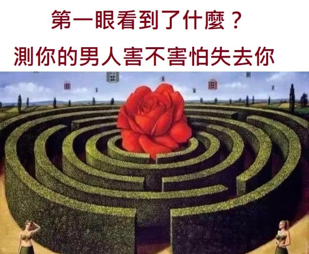 心理測試:第一眼看到了什麼?測你的男人害不害怕失去你