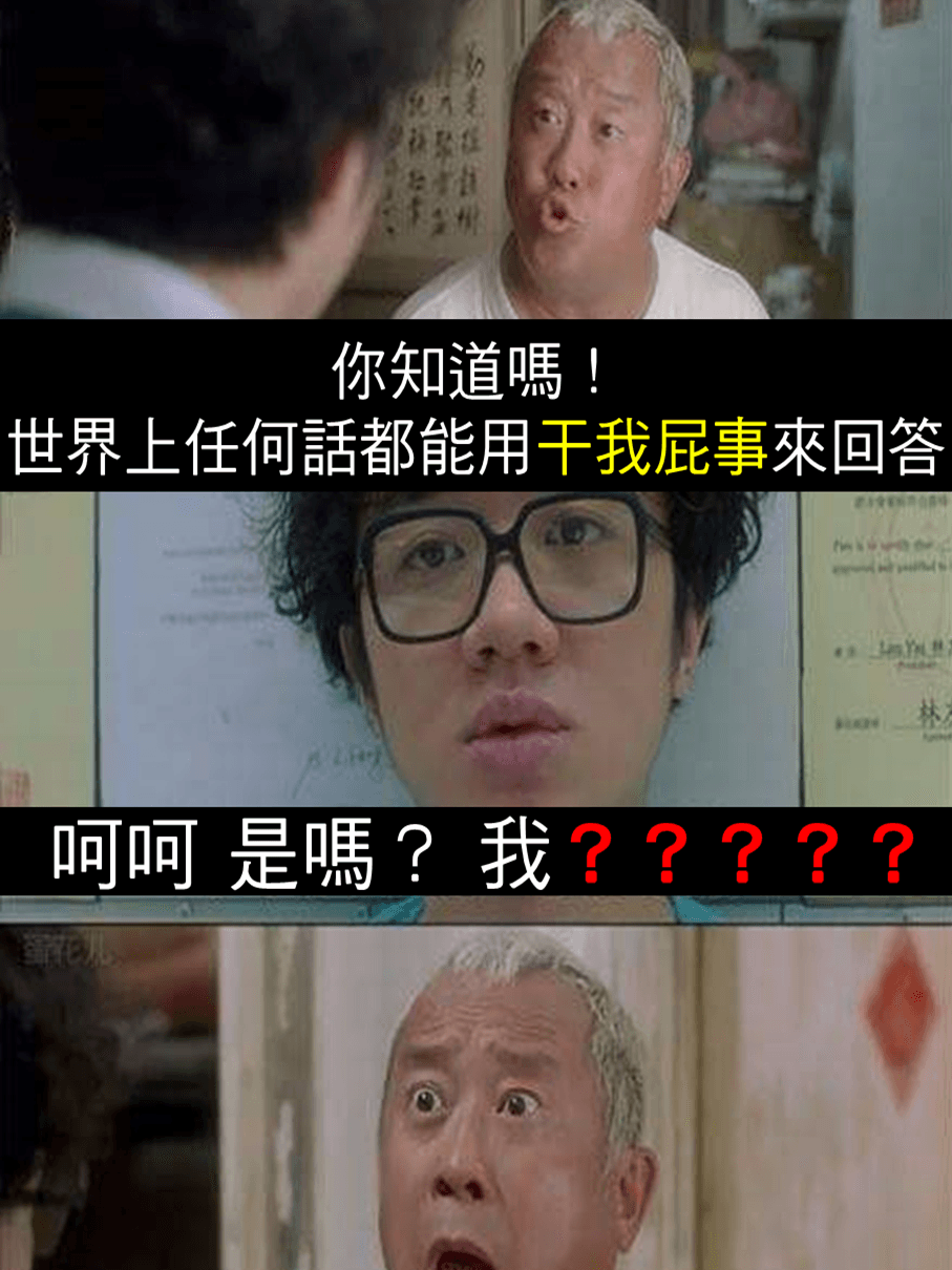 你知道嗎!任何話都能用「關我屁事」來回答......