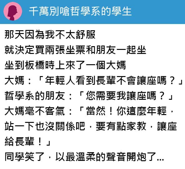 被嗆讓座!哲學系學生「183字神回」 大媽秒閉嘴...乘客看呆:神境界