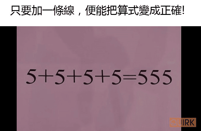 加上一條線讓算是成立!你會嗎?