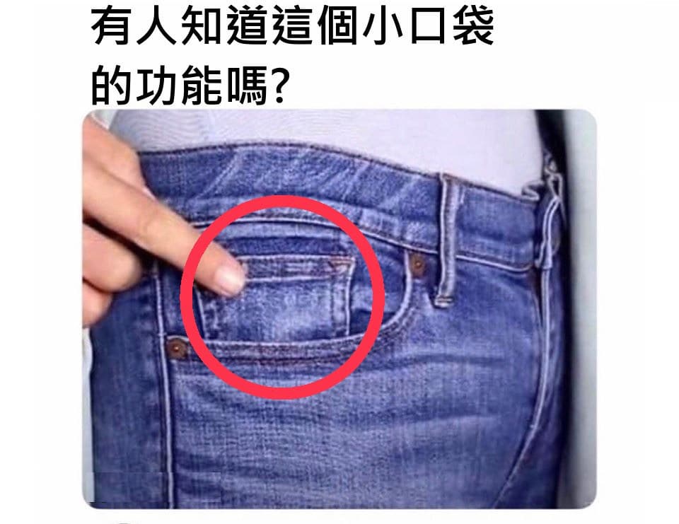 牛仔褲上的「小口袋」 真正的功能是…