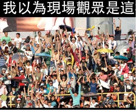 我以為的現場觀眾......