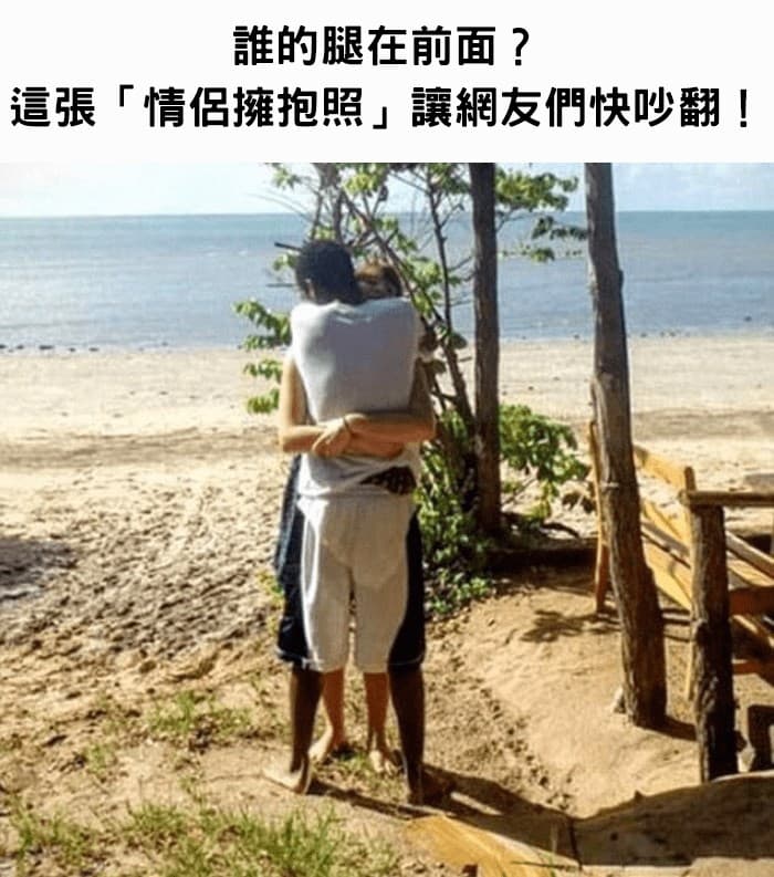 誰的腿在前面?這張「情侶擁抱照」讓網友們快吵翻! 網友一筆畫出正解:我眼花了
