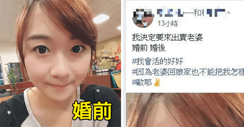 他趁「老婆回娘家」PO出老婆崩壞照!婚前「清純仙女」讓網友看傻…結局神展開!