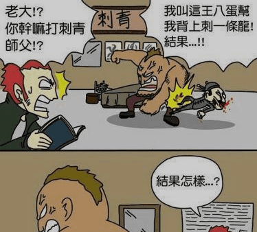 老大被刺青師給耍了....