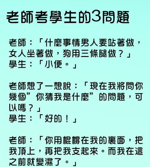 老師提問「三個問題」,怎麼越聽越不對勁....??