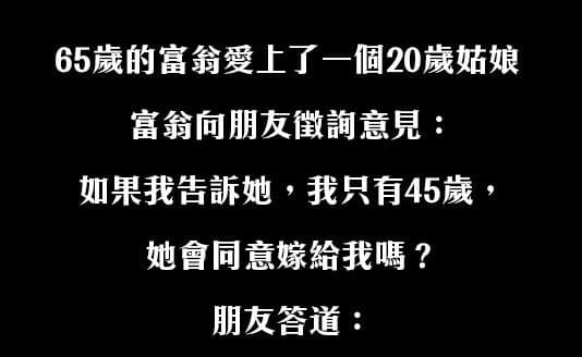 高齡富翁愛上妙齡女子,詢問朋友意見後,得到神解答....