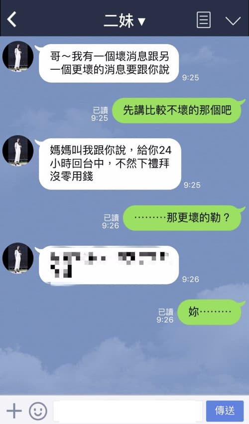 二妹LINE我說有兩個壞消息,沒想到最壞的消息竟然是.....