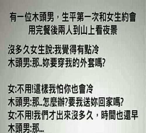 木頭男的很難找到女朋友的原因....
