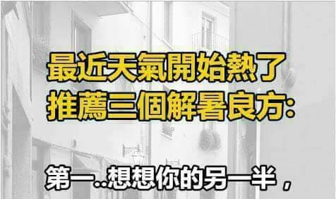 天氣慢慢開始熱了,消暑三良方,聽完只能嘆氣了....