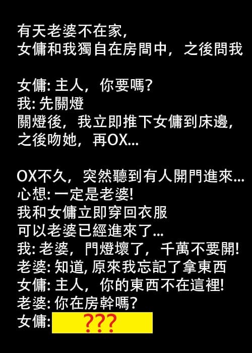 女傭跟先生的秘密差點被揭穿,還好女傭夠機靈....
