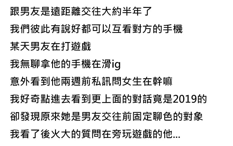知道男友交往前有在約的習慣,交往半年後發現他常私訊「問女生在幹嘛」,他卻給出這樣的解釋...