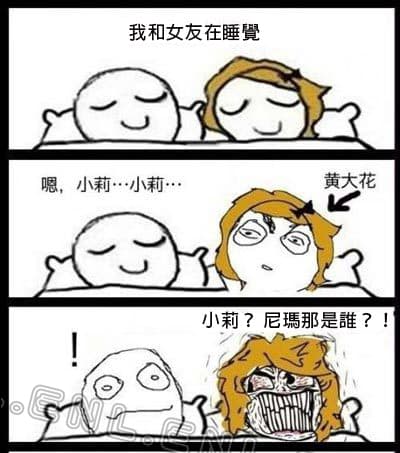 和老婆睡覺不小心喊出其他女人的名字...「這招」讓他擺脫困境!!